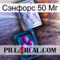 Сэнфорс 50 Мг 37